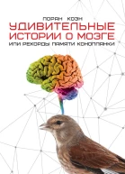 Удивительные истории о мозге или Рекорды памяти коноплянки
