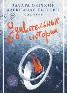 Удивительные истории о мужчинах  Сост Э Овечкин