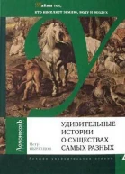 Удивительные истории о существах самых разных