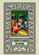 Удивительные истории  Сборник