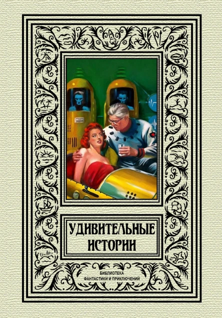 Удивительные истории  Сборник