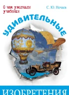 Удивительные изобретения