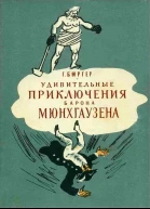 Удивительные приключения барона Мюнхгаузена