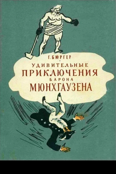 Удивительные приключения барона Мюнхгаузена