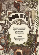 Удивительные приключения дядюшки Антифера Тайна Вильгельма Шторица Романы