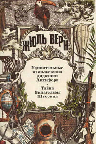 Удивительные приключения дядюшки Антифера Тайна Вильгельма Шторица Романы