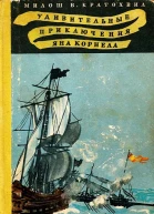 Удивительные приключения Яна Корнела