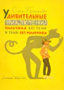 Удивительные приключения мальчика без тени и тени без мальчика