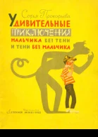 Удивительные приключения мальчика без тени и тени без мальчика