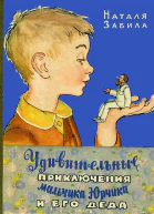Удивительные приключения мальчика Юрчика и его деда