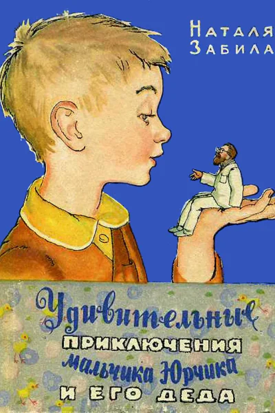Удивительные приключения мальчика Юрчика и его деда