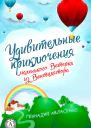Удивительные приключения маленького Ветерка из Вентилятора