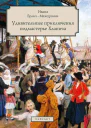 Удивительные приключения подмастерье Хлапича