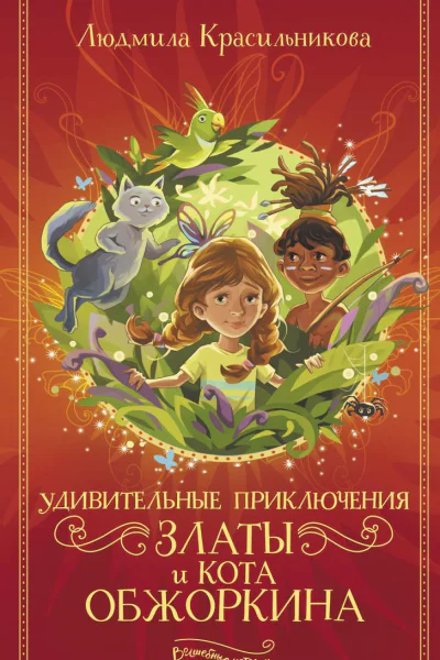 Удивительные приключения Златы и кота Обжоркина