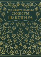 Удивительные сюжеты Шекспира