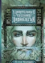 Удивительные сказания Дивнозёрья