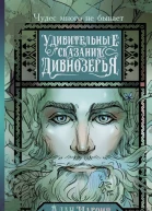 Удивительные сказания Дивнозёрья