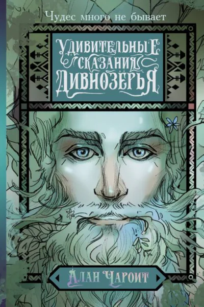 Удивительные сказания Дивнозёрья