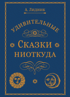 Удивительные сказки ниоткуда