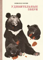 Удивительные звери