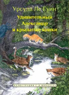 Удивительный Александр и крылатые кошки