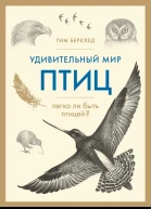 Удивительный мир птиц Легко ли быть птицей