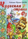Удивительный Волшебник Из Страны Оз