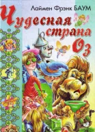 Удивительный Волшебник Из Страны Оз
