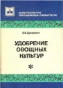 Удобрение овощных культур