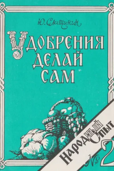Удобрения делай сам или Кругооборот высоких урожаев  Ю И Слащинин
