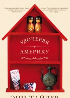 Удочеряя Америку