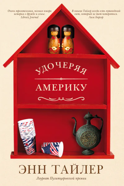Удочеряя Америку