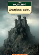 Удольфские тайны