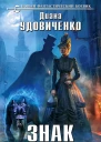 Удовиченко Диана Знак Потрошителя  фантастический роман