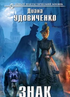Удовиченко Диана Знак Потрошителя  фантастический роман