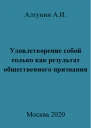 Удовлетворение собой только как результат общественного признания