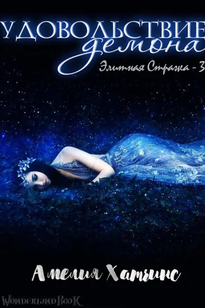 Удовольствие Демона ЛП