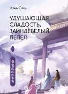 Удушающая сладость заиндевелый пепел Книга 2  Дянь Сянь