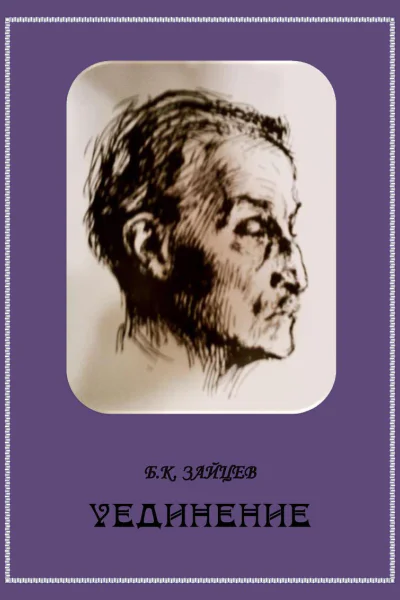 Уединение