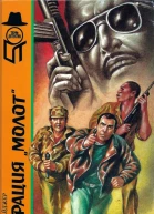 Уэйджер У Операция Молот Операция Гадюка3