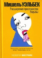 Уэльбек М Расширение пространства борьбы
