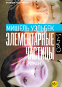Уэльбек Мишель Элементарные частицы