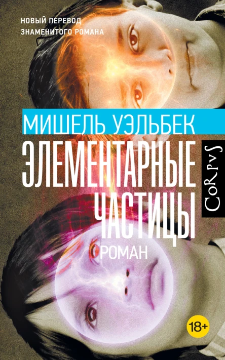 Уэльбек Мишель Элементарные частицы