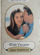 Уэлдон Фэй Сердца и судьбы человеческие
