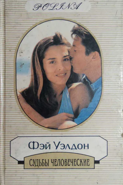 Уэлдон Фэй Сердца и судьбы человеческие