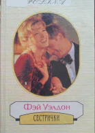 Уэлдон Фэй Сестрички