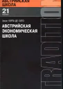 Уэрта де Сото Х Австрийская экономическая школа рынок и предпринимательское творчество