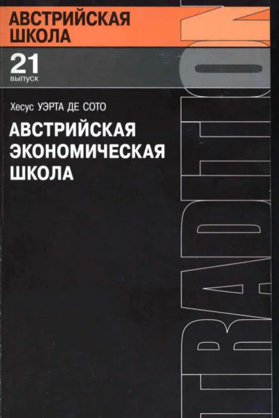 Уэрта де Сото Х Австрийская экономическая школа рынок и предпринимательское творчество