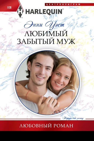 Уэст Энни Любимый забытый муж