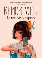 Уэст К Стань моим парнем